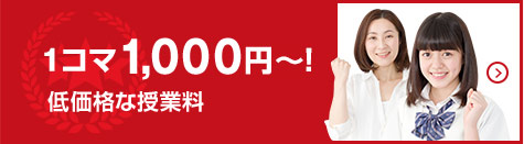 １コマ１,０００円！低価格な授業料