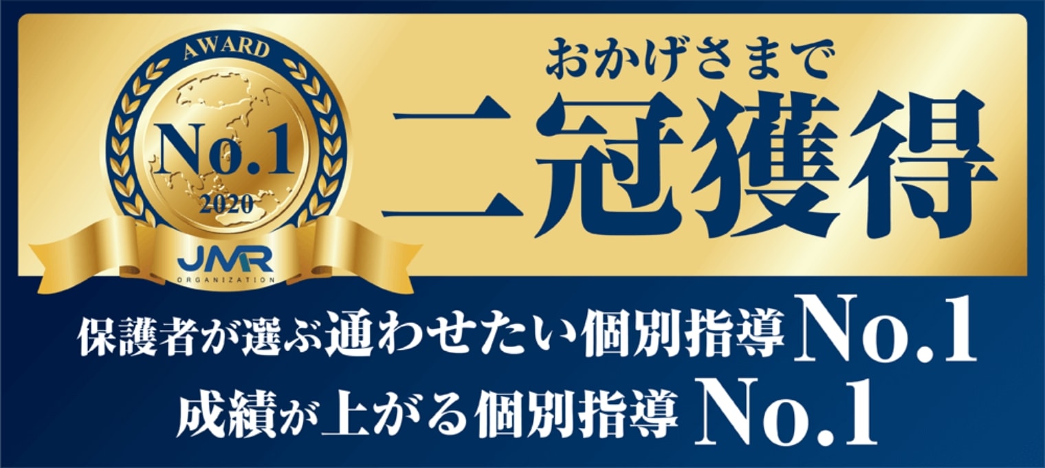 おかげさまで2冠獲得　保護者が選ぶ通わせたい個別指導 No.1、成績が上がる個別指導No.1