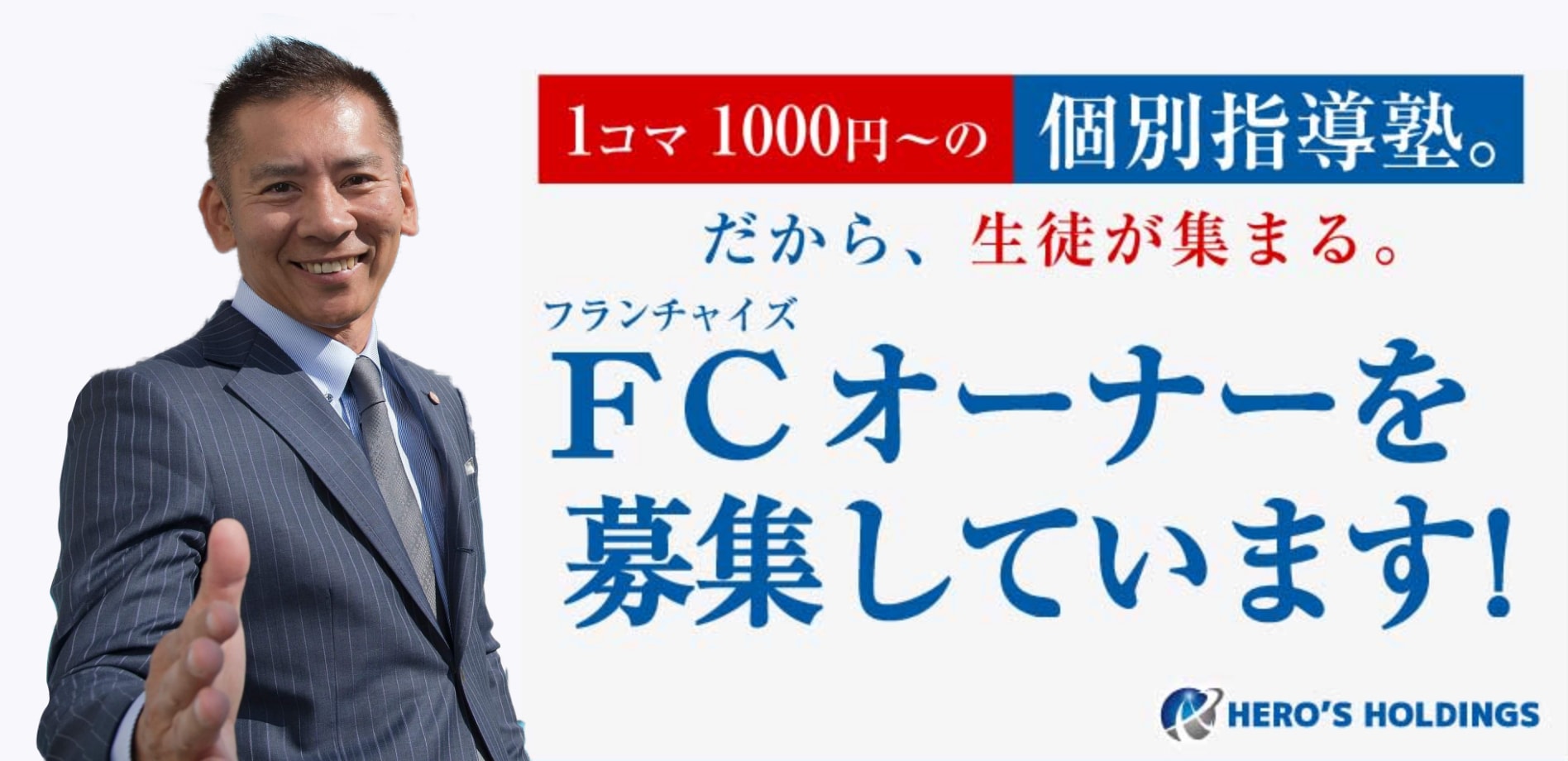 1コマ1,000円〜の個別指導塾だから生徒が集まる！FCオーナーを募集しています